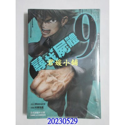空运版  东立  寻找尸体 9  作者： Welzard, 村濑克俊(全新)