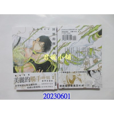 空运版  长鸿  纠缠的单线结   作者： 志木见ビビ(全新)