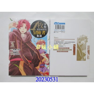 空运版  青文  1枚金币脱胎换骨的冒险者生活(02)   作者： 天野ハザマ(全新)