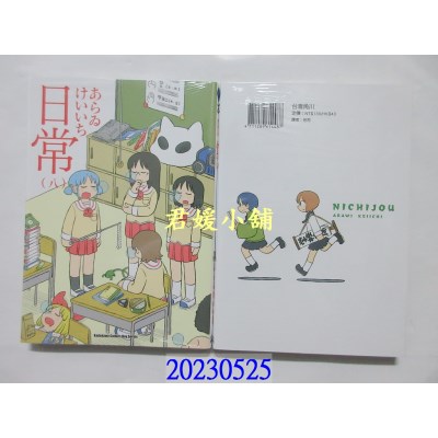 空运版  角川  日常 (8) （新绘书衣版）  作者： あらゐけいいち(全新)