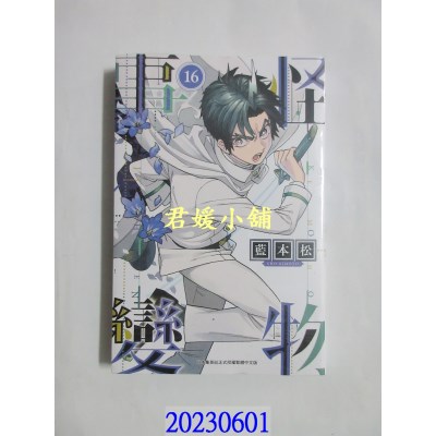 空运版  青文  怪物事变(16)   作者： 蓝本松(全新)