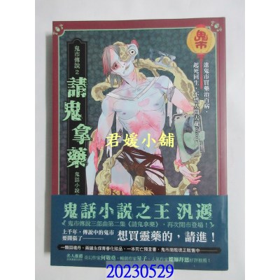 空运版  奇幻基地  鬼市传说2：请鬼拿药  作者： 泛遇(全新)