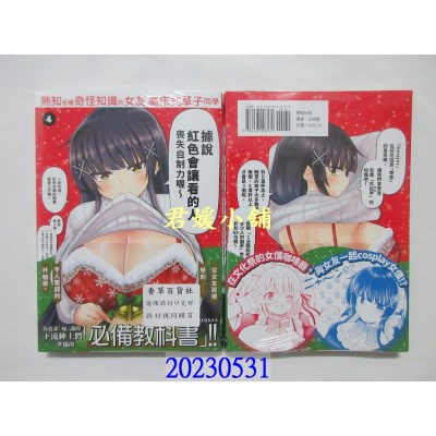 空运版  东贩  熟知各种奇怪知识的女友 高床式草子同学 4【限】  (全新)
