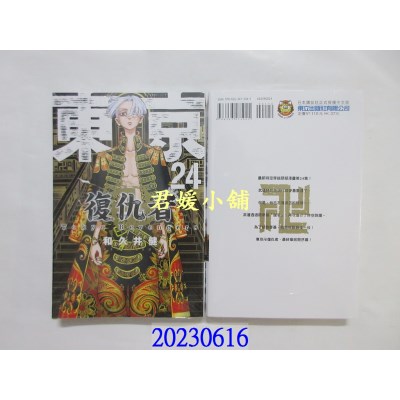 空运版  东立  东京卍复仇者 24  作者： 和久井健(全新)  