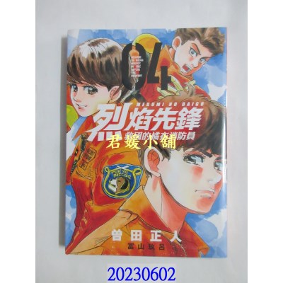 空运版  东立  烈焰先锋 救国的橘衣消防员 4   作者： 曾田正人(全新)