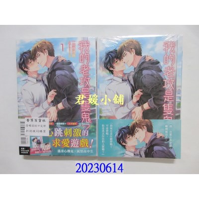 空运版  东立小说  我的老攻是只鬼？ 1  作者： 一个精神病(全新)