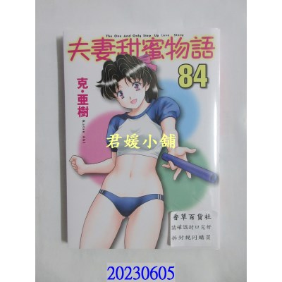 空运版  青文  夫妻甜蜜物语-Step Up Love Story-(84)   作者： 克．亚树(全新)
