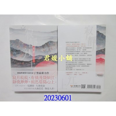 空运版  知翎文化  寂静江上   作者： 丁墨(全新)