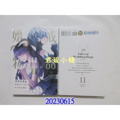 空运版  东立  婚戒物语 11  作者： めいびい(全新)  