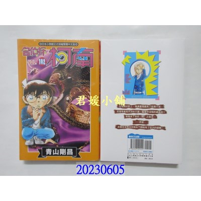 空运版  青文  名侦探柯南(102)   作者： 青山刚昌(全新)