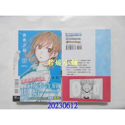 空运版  东立  青春之箱 9  作者： 三浦糀(全新)  