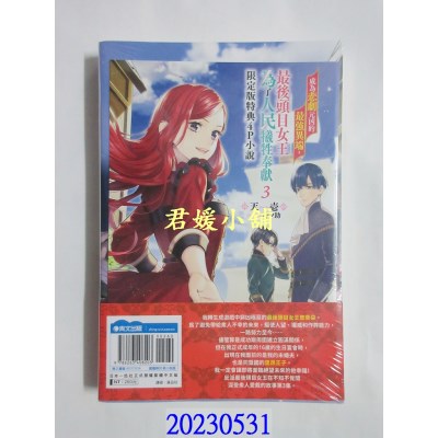 空运版  青文小说  成为悲剧元凶的最强异端，最后头目女王为了人民牺牲奉献(03)限定版   (全新)