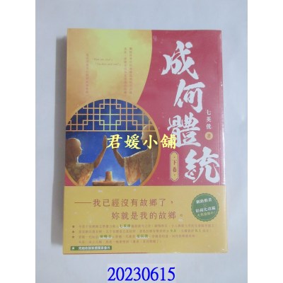 空运版  畅销书  成何体统（下卷）  作者： 七英俊(全新)!