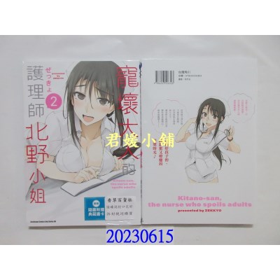 空运版  角川  宠坏大人的护理师北野小姐 (2)  作者： ぜっきょ(全新)