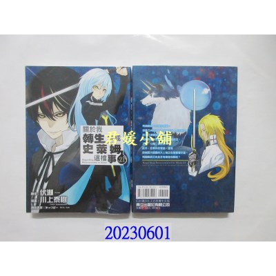 空运版  东立  关于我转生变成史莱姆这档事 21   作者： 伏濑(全新)