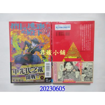 空运版  东立  擅长逃跑的殿下 9   作者： 松井优征(全新)