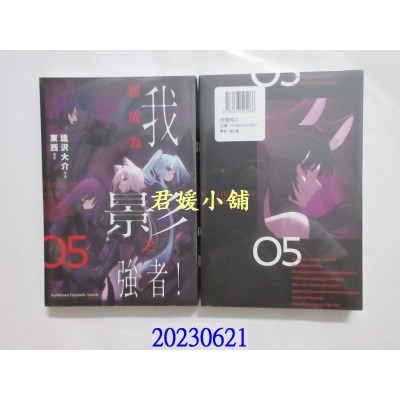 空运版  角川小说  我想成为影之强者！ (5)  作者： 逢泽大介(全新)  