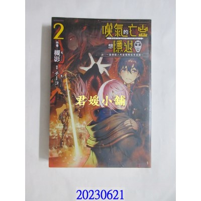 空运版  青文小说  叹气的亡灵想隐退(02)～最弱猎人的最强队伍育成术～  作者： 槻影(全新)
