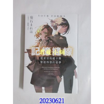 空运版  角川小说  记忆缝线YOUR FORMA (4) 电索官埃缇卡与圣彼得堡的恶梦  (全新)