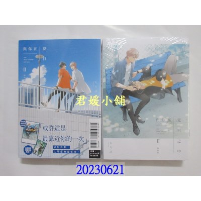 空运版  东立  与你在夏日之中 Ⅱ (特装版)  作者： 古矢渚(全新) 