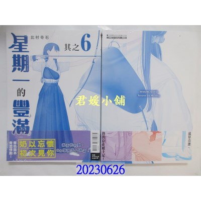 空运版  东立  星期一的丰满 青版 6  作者： 比村奇石(全新)