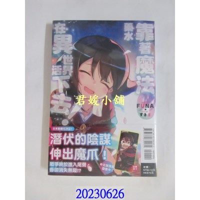 空运版  东立小说   靠着魔法药水在异世界活下去！ 6(首刷附录版)  作者： ＦＵＮＡ(全新) 