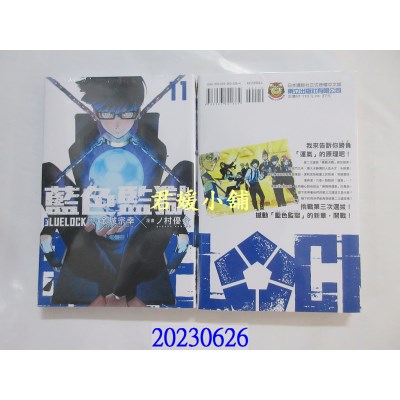 空运版  东立  BLUE LOCK蓝色监狱 11  作者： 金城宗幸(全新)