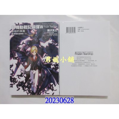 空运版  角川小说  新机动战记钢弹W 冰结的泪滴 (10) 邂逅的协奏曲（上）（2023版）  作者： 隅泽克之(全新)  