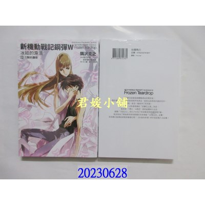 空运版  角川小说  新机动战记钢弹W 冰结的泪滴 (13) 沉默的赞歌（完）（2023版）  作者： 隅泽克之(全新)  