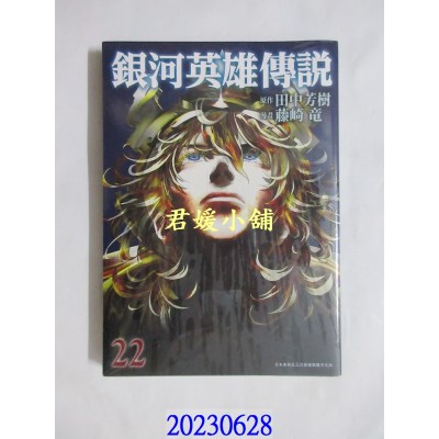 空运版  青文  银河英雄传说(22)  作者： 田中芳树(全新) 