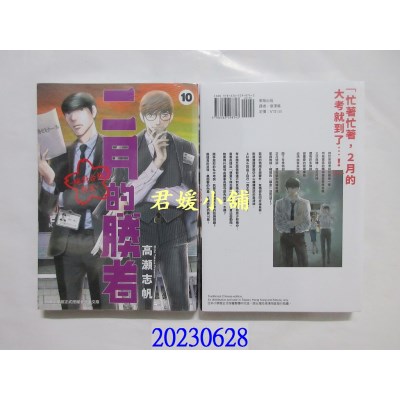 空运版  东贩  二月的胜者 ─绝对合格教室─ 10  作者： 高濑志帆(全新)
