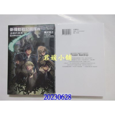 空运版  角川小说  新机动战记钢弹W 冰结的泪滴 (9) 寂寥的狂想曲（下）（2023版）  作者： 隅泽克之(全新)  