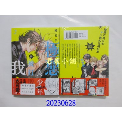 空运版  东贩  极恶不良少年与被打败的我 2【限】  作者： 晓あまま(全新)