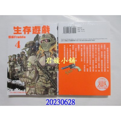空运版  东贩  生存游戏 4  作者： 坂崎Freddie(全新) 