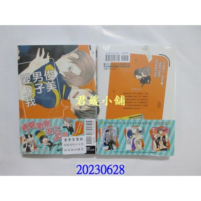 空运版  东立  俊美男子爱上我 全  作者： 梦呗よつば(全新)  