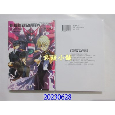 空运版  角川小说  新机动战记钢弹W 冰结的泪滴 (3) 连锁的镇魂曲（上）（2023版）  作者： 隅泽克之(全新) 