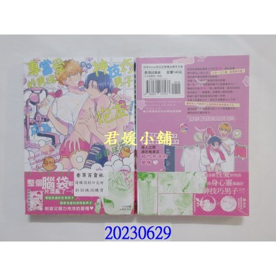 空运版  长鸿  专当受的男孩想和神技巧男子成为炮友！   作者： 山森ぽてと(全新) 