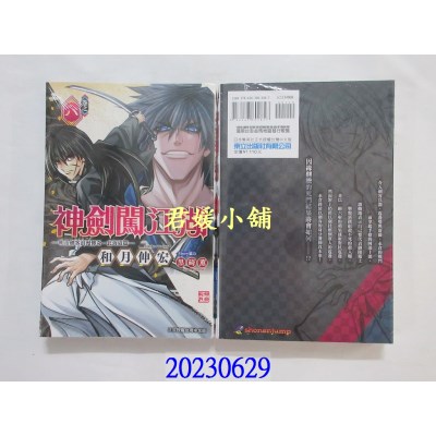 空运版  东立  神剑闯江湖 ─明治剑客浪漫传奇北海道篇─ 8  作者： 和月伸宏(全新) 