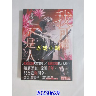空运版  畅销书  我可能不是人02  作者： 猫尾茶(全新)! 