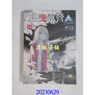 空运版  东立  摇曳露营△ 14  作者： あfろ(全新) 