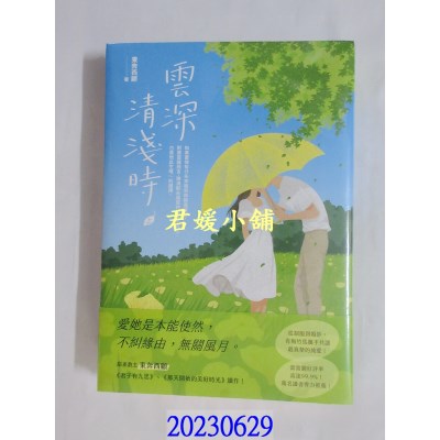 空运版  畅销书  云深清浅时（上）  作者： 东奔西顾(全新)!