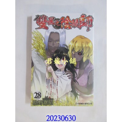 空运版  东立  双星之阴阳师 28   作者： 助野嘉昭(全新) 
