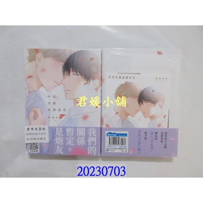 空运版  青文  今日也是良辰吉日…(全)特典版  作者： 青梅あお(全新) 