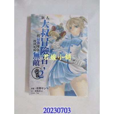 空运版  青文  新人大叔冒险者，被最强队伍操到死成无敌(02)  作者： 荻野ケン(全新) 