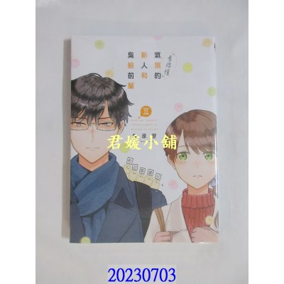 空运版  东立  「看得懂」气氛的新人和臭脸前辈 2  作者： 鸟原习(全新) 