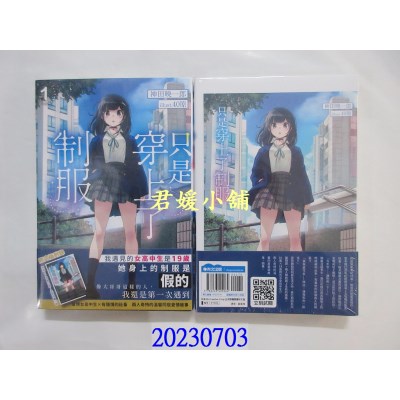 空运版  青文小说  只是穿上了制服(01)限定版  作者： 神田晓一郎(全新) 