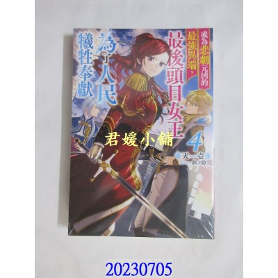 空运版  青文小说  成为悲剧元凶的最强异端，最后头目女王为了人民牺牲奉献(04)(全新)