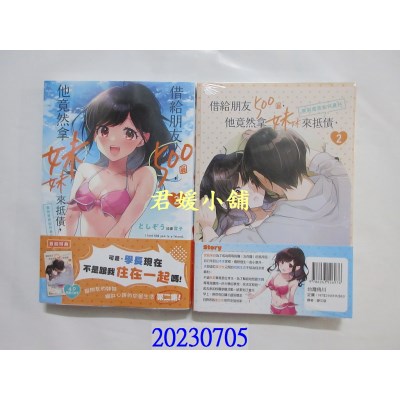 空运版  角川小说  借给朋友500圆，他竟然拿妹妹来抵债，我到底该如何是好 (2)(全新)