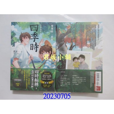 空运版  畅销书  四季时：案簿录．番外  作者： 护玄(全新)! 