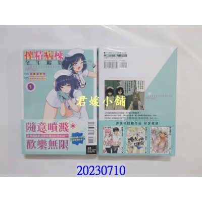 空运版  东立  榨精病栋 全年龄版 1  作者： 榨精研究所(全新)